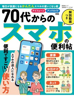 cover image of 晋遊舎ムック 便利帖シリーズ134　70代からのスマホの便利帖